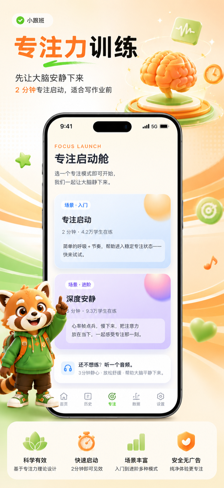 小跟班专注力训练和专注启动界面