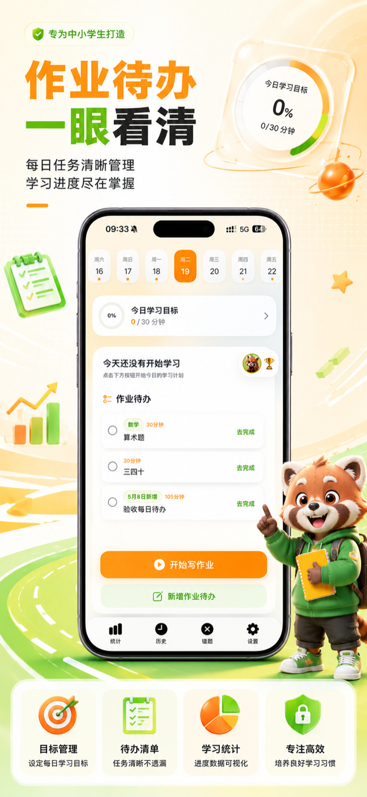 小跟班作业待办和学习目标管理界面