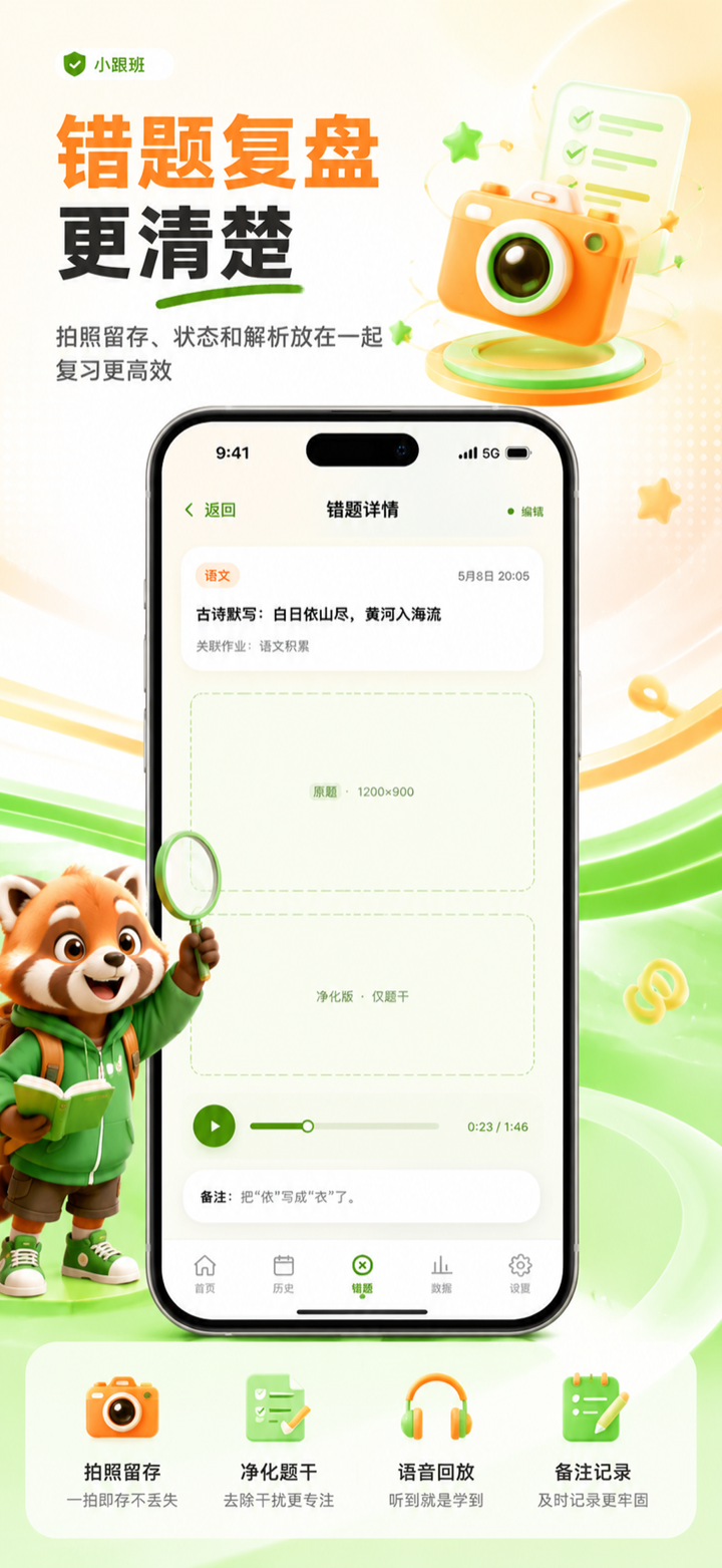 小跟班 AI 错题识别与错题复盘界面